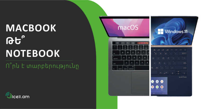 MacBook, թե՞ Notebook․ ո՞րն է տարբերությունը։ Macbook Vs Notebook: What is the difference?
